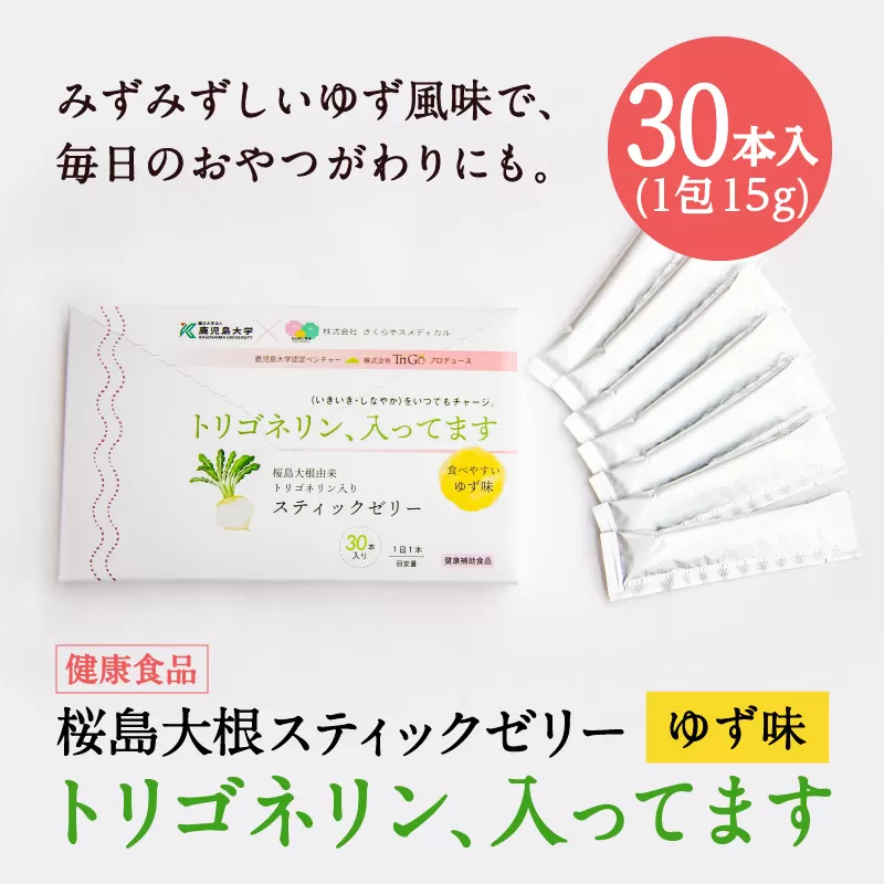 健康食品：桜島大根スティックゼリー「トリゴネリン入ってます」