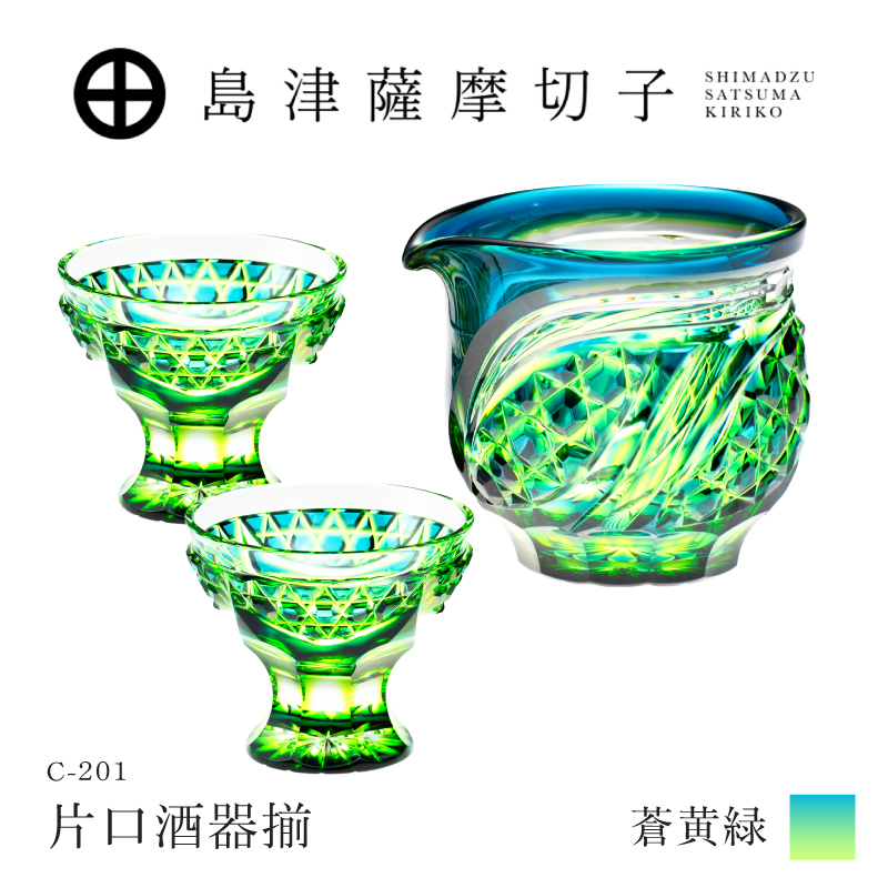 特価レアな貴重品薩摩越田里帰りトリオNo.1 カップ＆ソーサーとケーキ皿　美術品 島津薩摩切子 片口酒器揃 C-201 蒼黄緑｜鹿児島市｜鹿児島県｜返礼品を