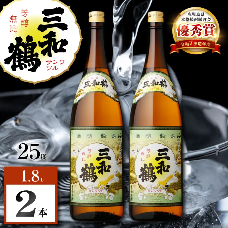 三和鶴 芋焼酎 25度 1800ml×2本