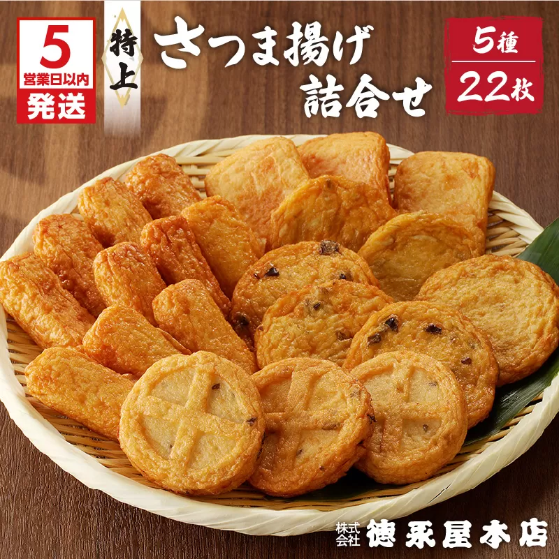 【5営業日以内に発送】特上さつま揚げ詰合せ（Ｂ23）