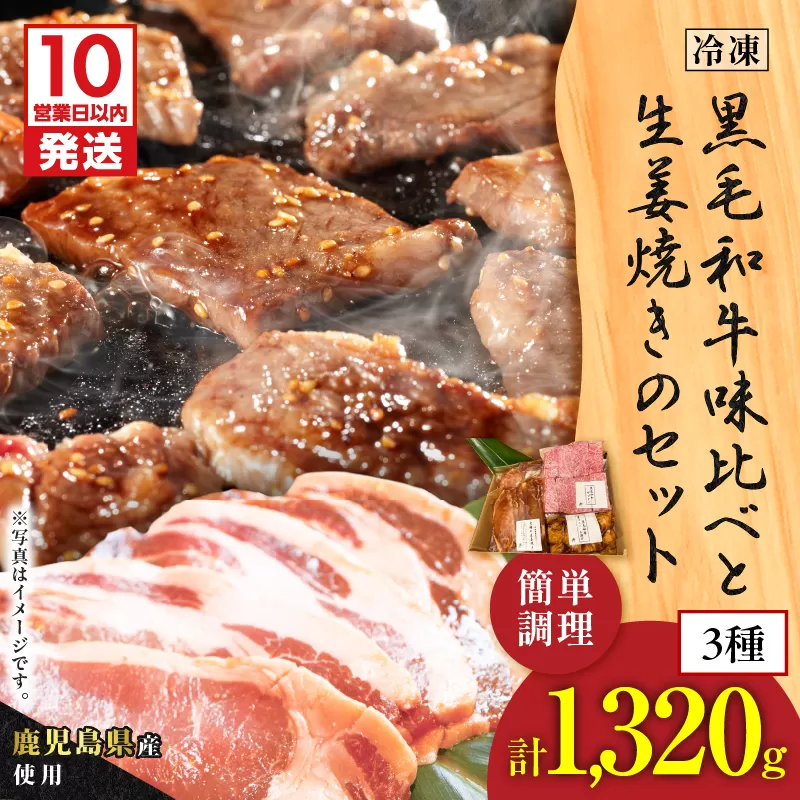 【10営業日以内に発送】黒毛和牛味比べと生姜焼きのセット