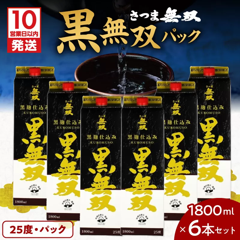 【10営業日以内に発送】さつま無双 黒無双パック 1800ml×6本セット