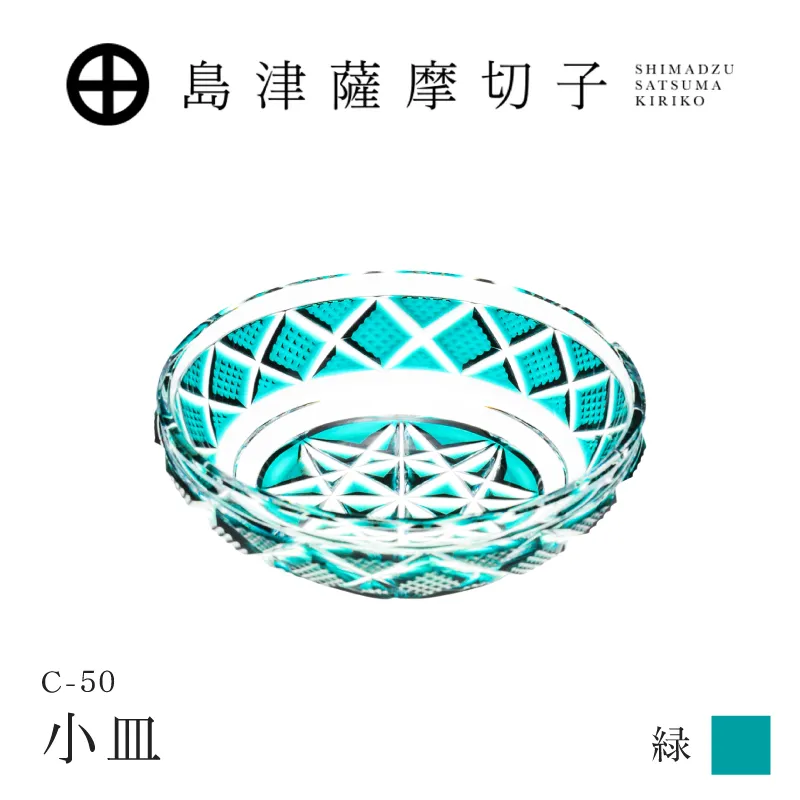 島津薩摩切子 小皿 C-50 緑
