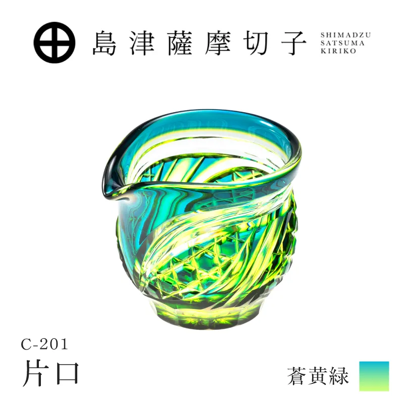 島津薩摩切子 片口 C-201 蒼黄緑