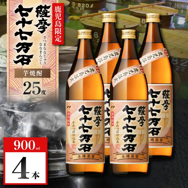 七十七万石 芋焼酎 25度 900ml×4本