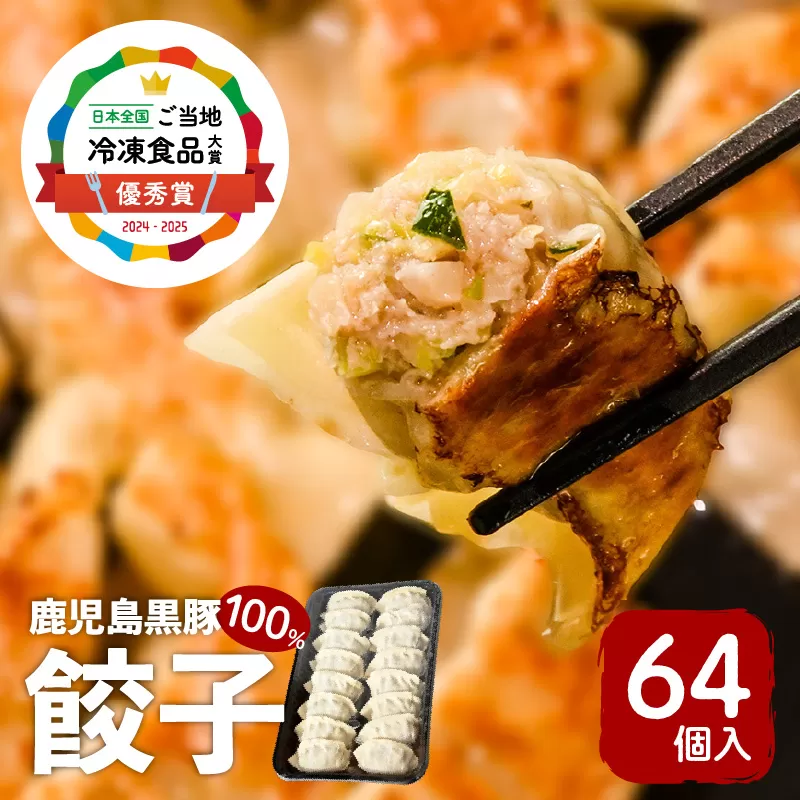【第1回 日本全国！ご当地冷凍食品大賞 2024-2025 優秀賞受賞！】鹿児島黒豚100%餃子 64個入り