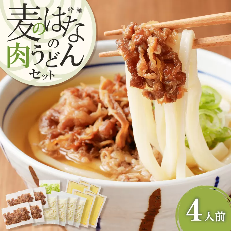 麦のはなの肉うどんセット【4人前】