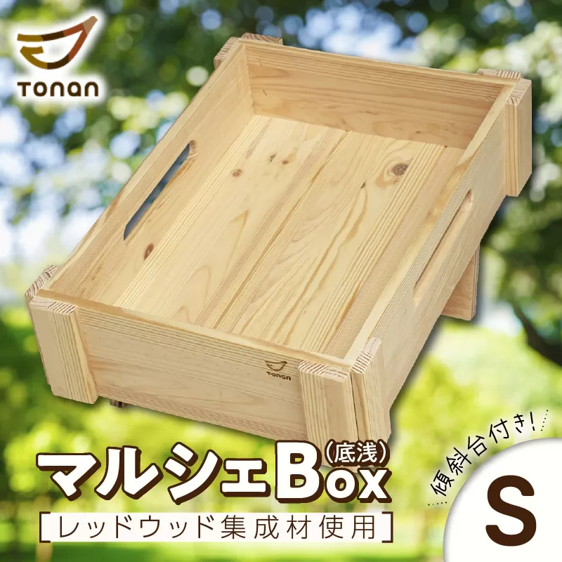 マルシェBox（底浅：Sサイズ）レッドウッド集成材