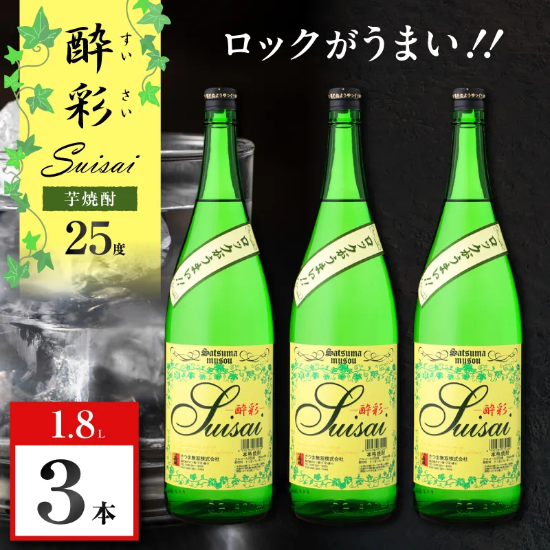 酔彩 芋焼酎 25度 1800ml×3本
