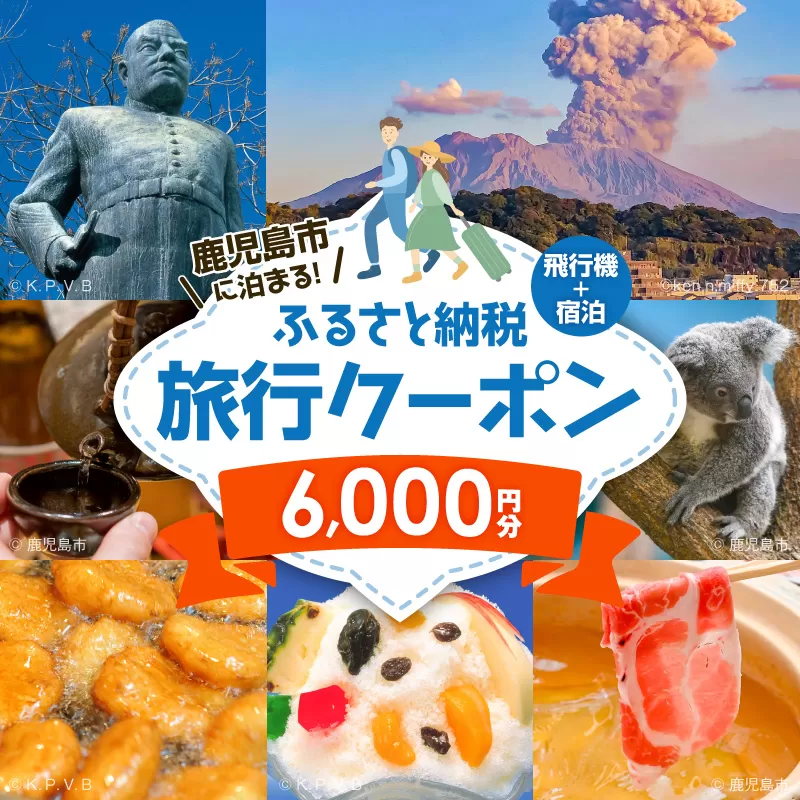 鹿児島市に泊まる（飛行機+宿泊）ふるさと納税旅行クーポン【6,000円分】