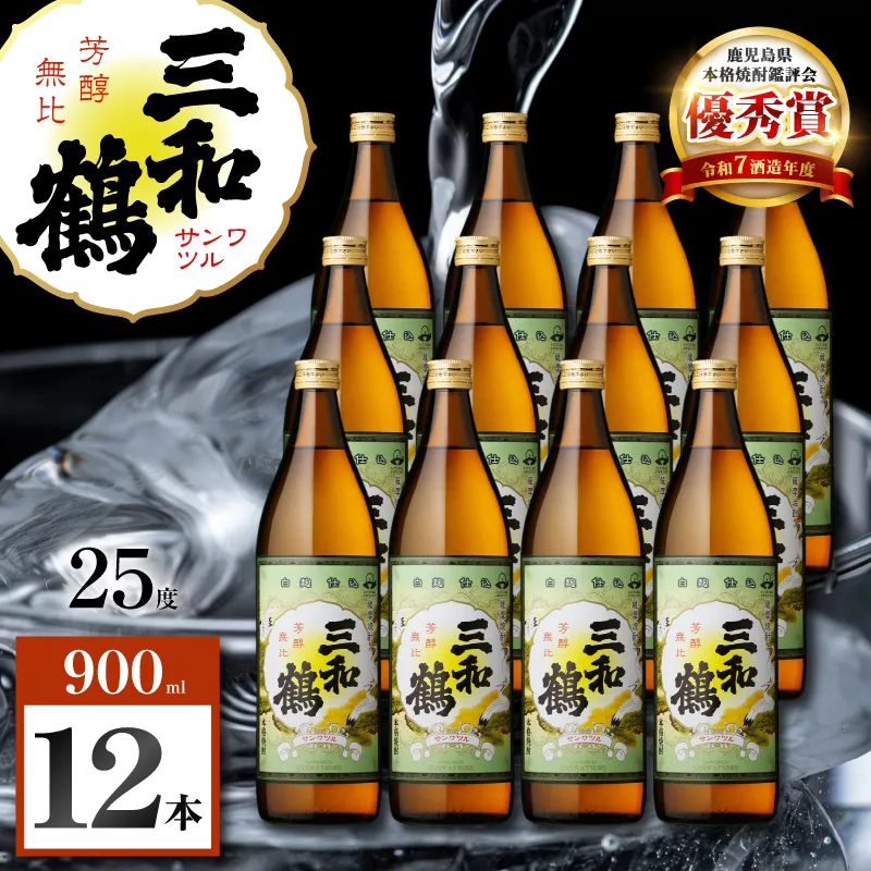 三和鶴 芋焼酎 25度 900ml×12本