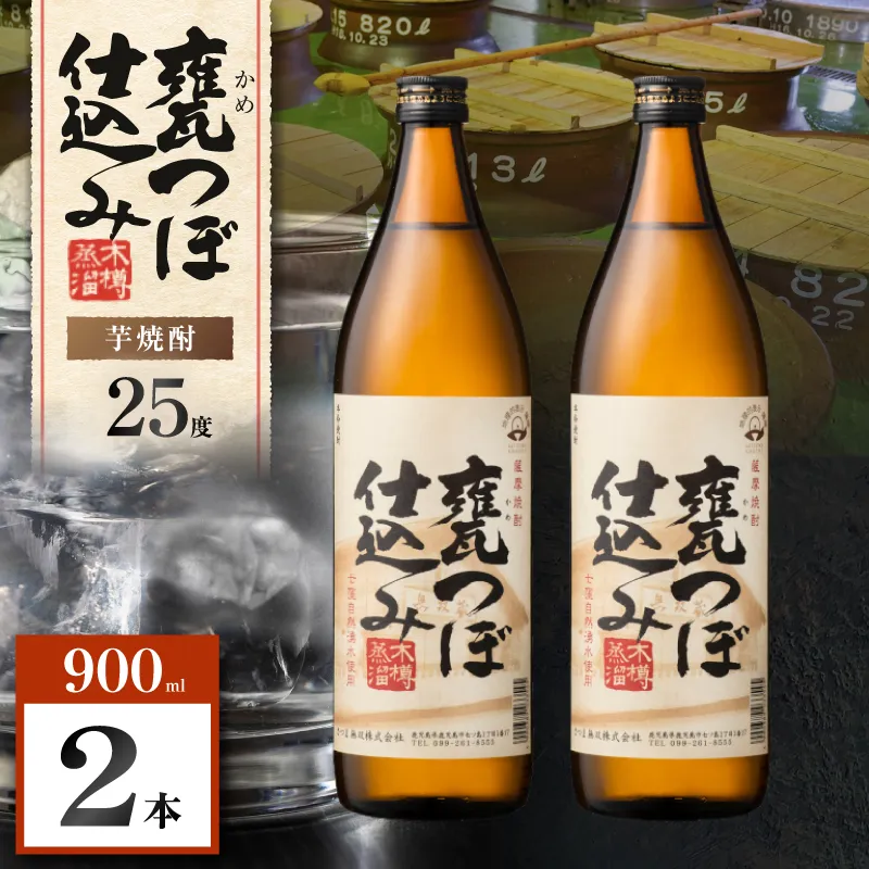 甕つぼ仕込み 芋焼酎 25度 900ml×2本