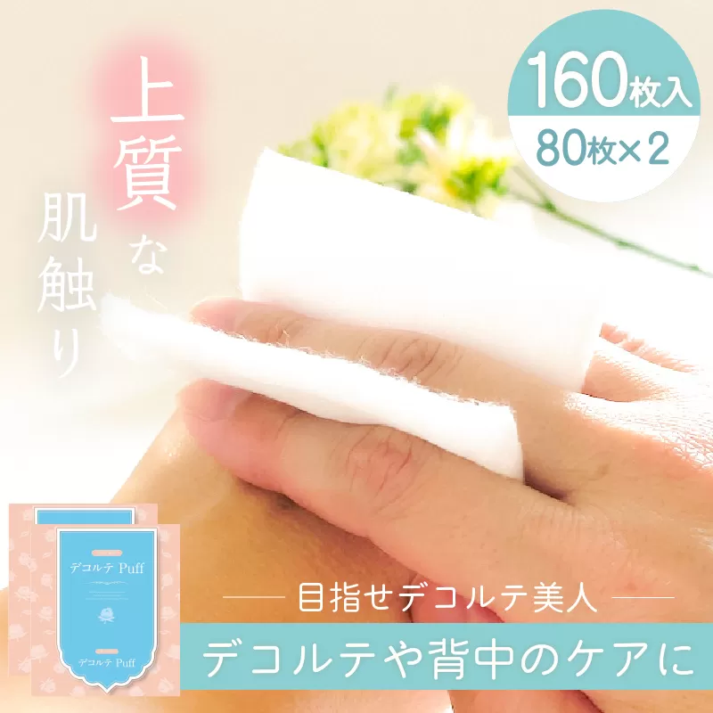 デコルテ Puff　2個セット（化粧用コットン）
