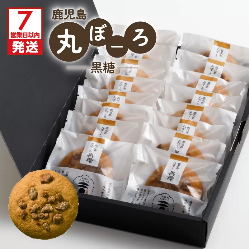 【7営業日以内に発送】鹿児島丸ぼーろ（黒糖）