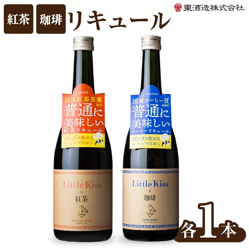 リトルキス紅茶・珈琲 720ml×各1本（計2本セット）