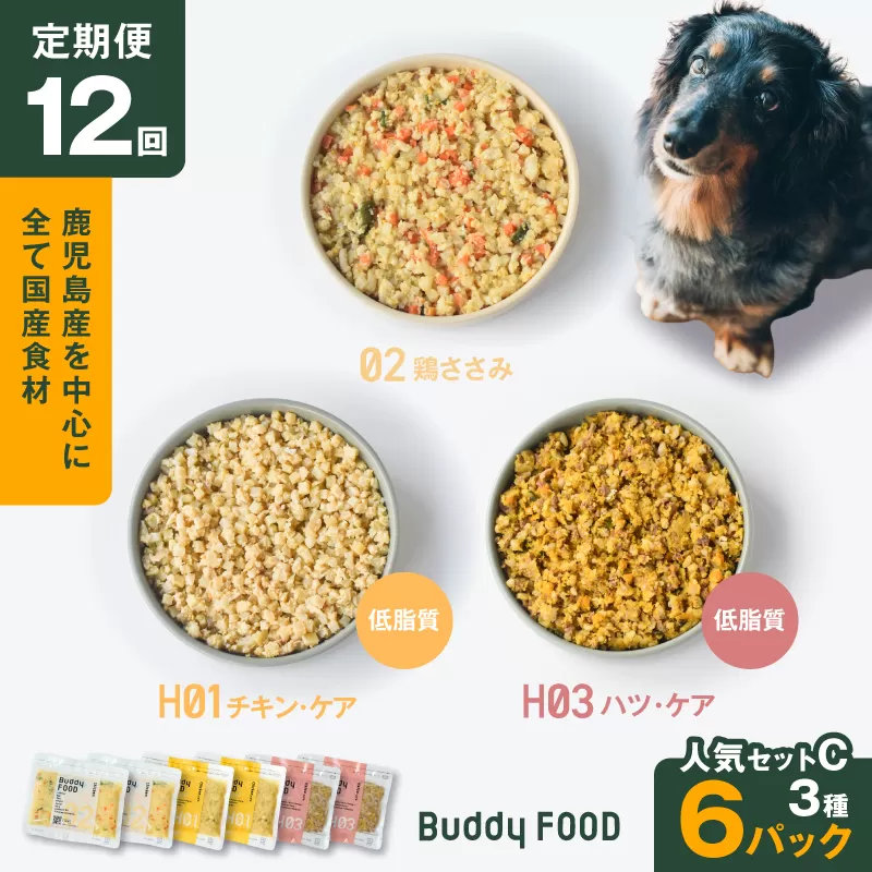 【全12回定期便】Buddy FOOD 低脂質セット 3種6パック