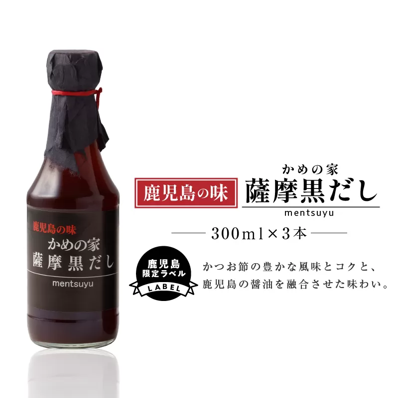 鹿児島の味 かめの家 薩摩黒だし【鹿児島限定ラベル】