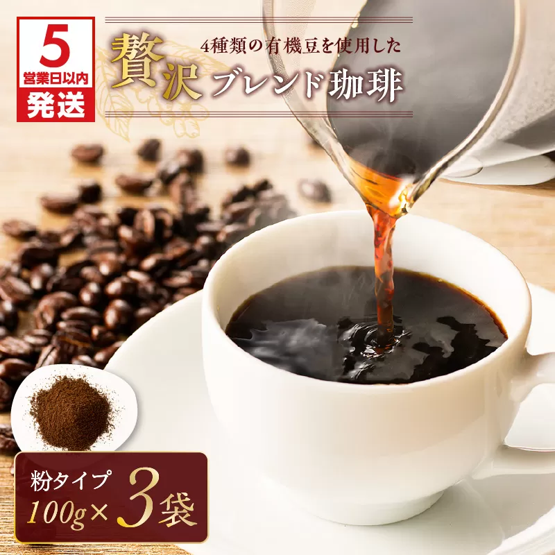【5営業日以内に発送】4種類の有機豆を使用した贅沢ブレンド珈琲（粉）