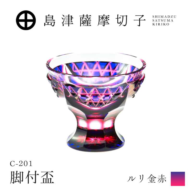 島津薩摩切子 脚付盃 C-201 ルリ金赤｜鹿児島市｜鹿児島県｜返礼品を