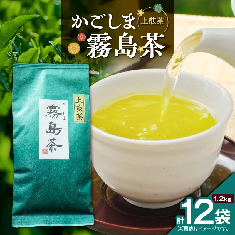 かごしま霧島茶 （100g×12袋）