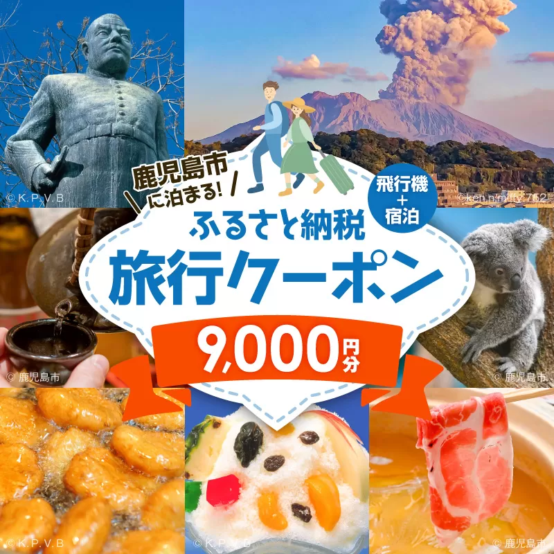 鹿児島市に泊まる（飛行機+宿泊）ふるさと納税旅行クーポン【9,000円分】