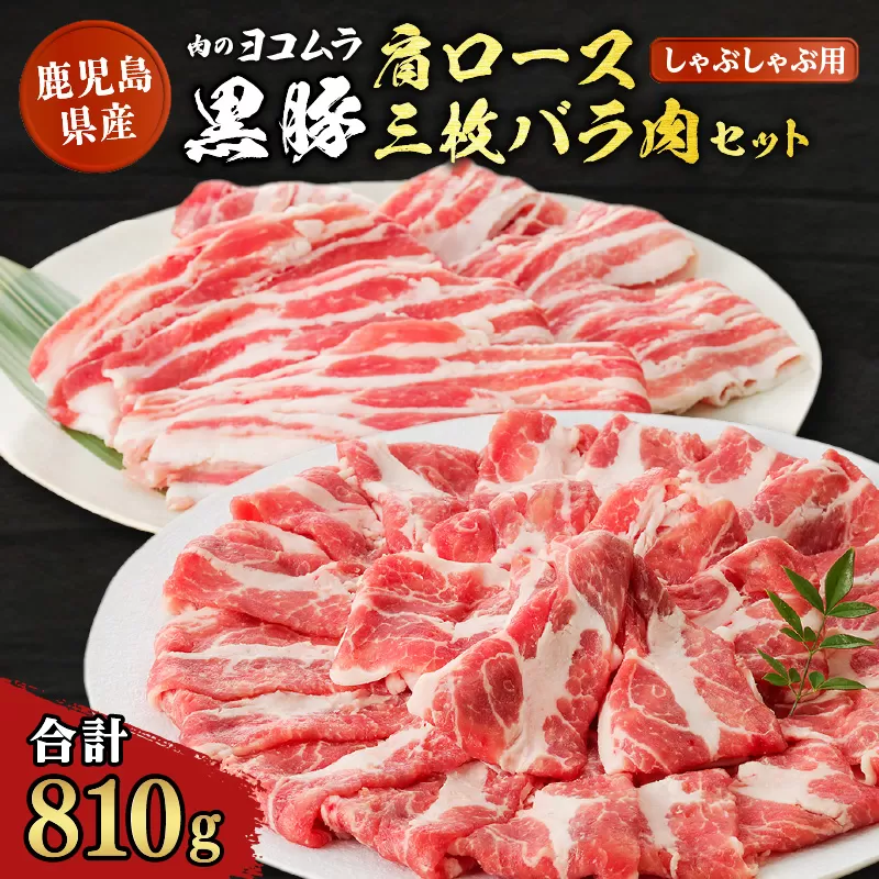 【肉のヨコムラ】鹿児島県産 黒豚肩ロース・三枚バラ肉セット（しゃぶしゃぶ用）