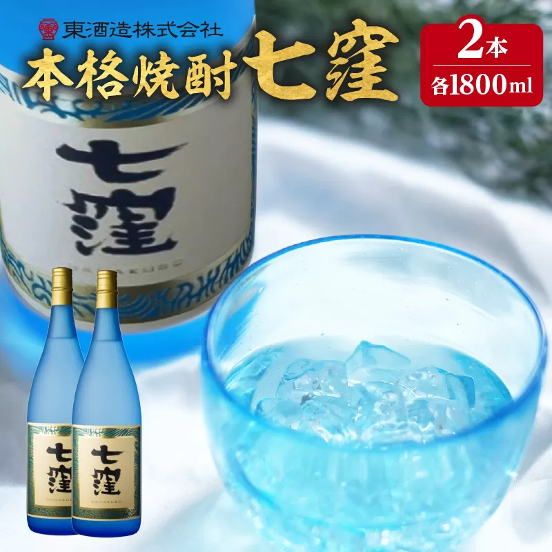 七窪 1800ml×2本セット