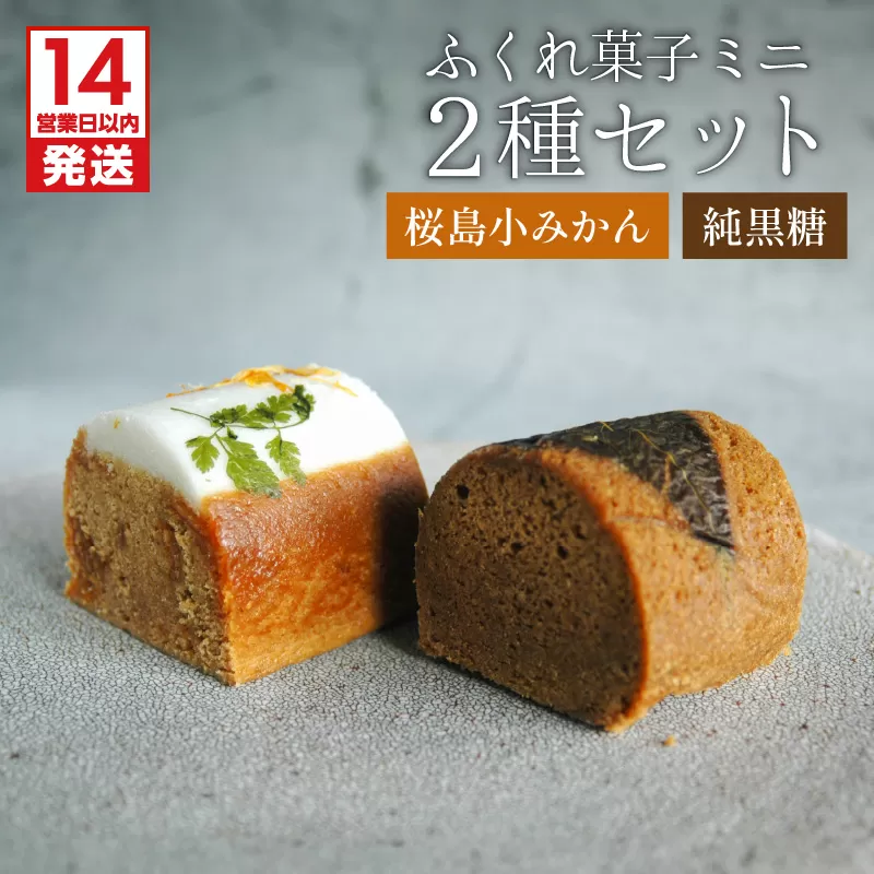 【14営業日以内に発送】ふくれ菓子ミニ2種セット DuoA（桜島小みかん＆純黒糖）