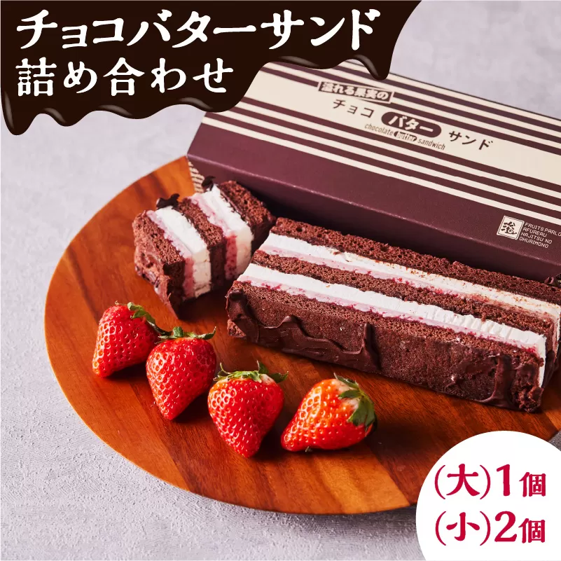 チョコバターサンド詰め合わせ