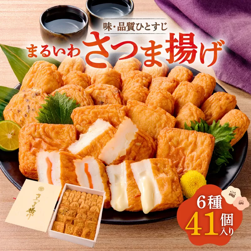 味・品質ひとすじ まるいわさつま揚げ6種（41個入）