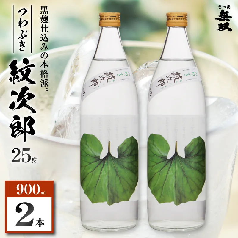 つわぶき紋次郎 芋焼酎 25度 900ml×2本