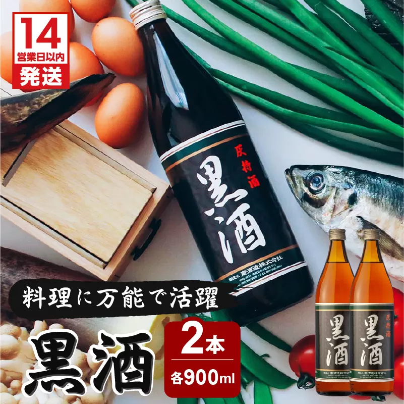【14営業日以内に発送】 黒酒 900ml　2本セット