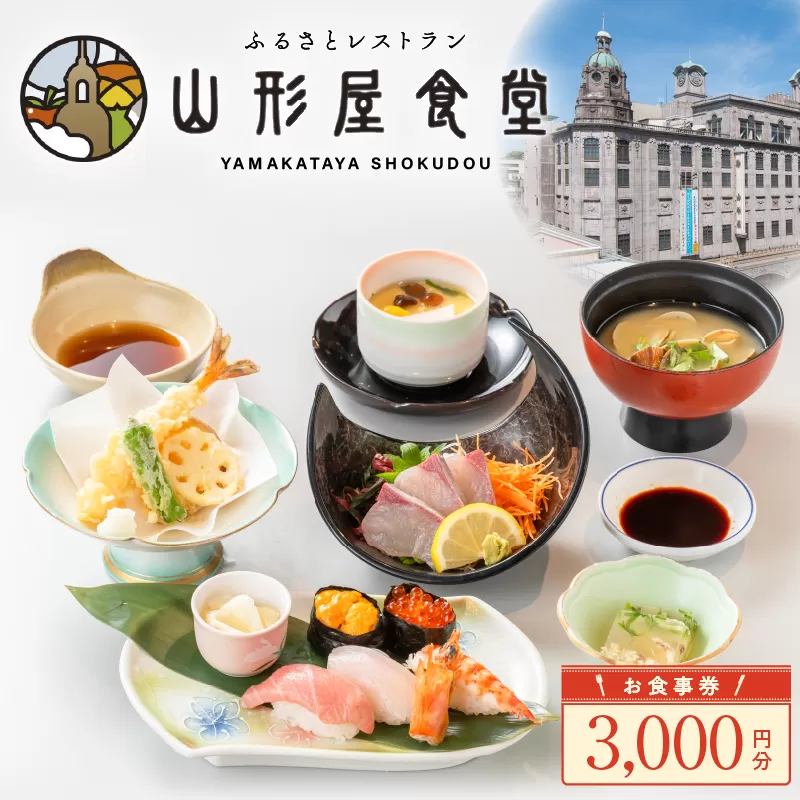 山形屋食堂(1号館7階)でご利用いただけるお食事券(3,000円分)
