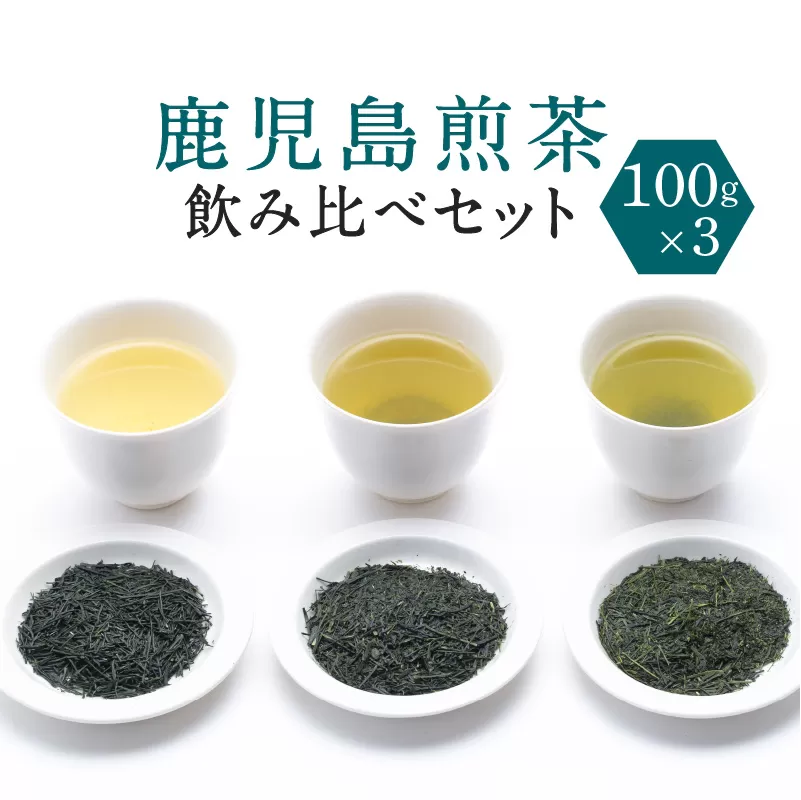 鹿児島煎茶 産地・合組 飲み比べセット 100g×3袋