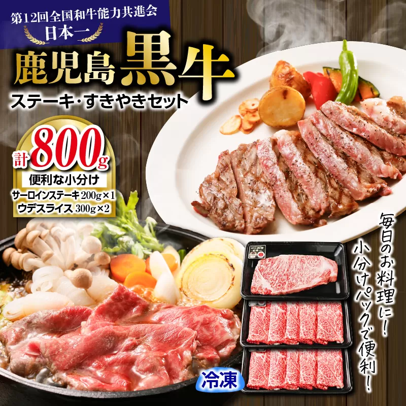 （H-701）鹿児島黒牛ステーキ・すきやきセット　計800g