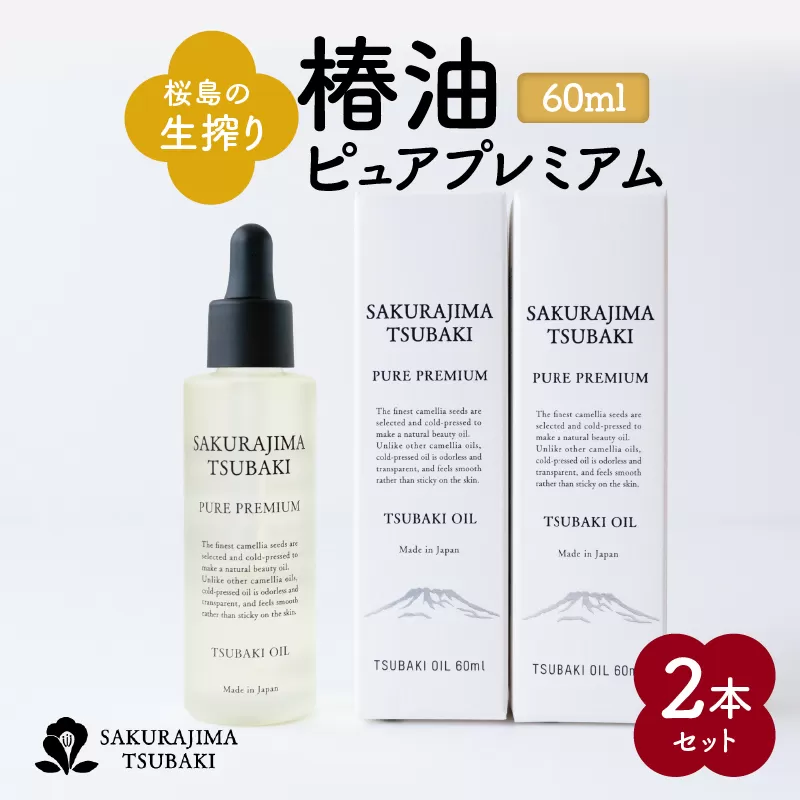桜島の生搾り椿油ピュアプレミアム60ml 2本セット