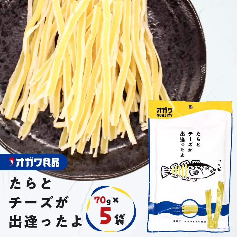 たらとチーズが出逢ったよ 5袋