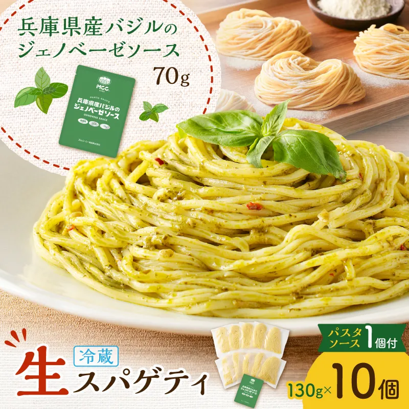 生スパゲティ 130g×10個 ジェノベーゼソース1個付き