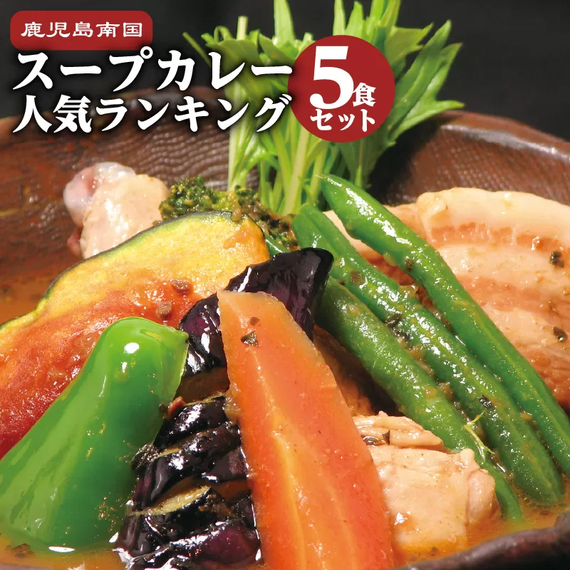 鹿児島南国スープカレー【すーぷかれー専門店　薩摩剛家】人気ランキング5食セット