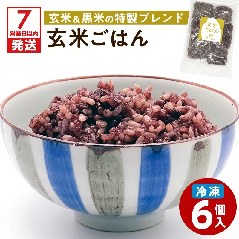 冷凍玄米ごはん 6個パック