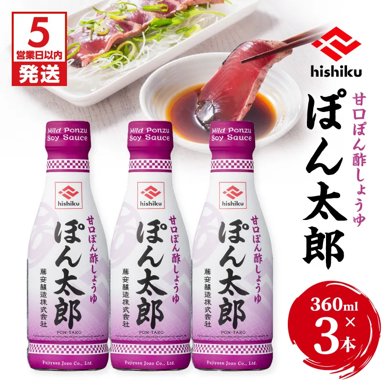 【5営業日以内に発送】ヒシク藤安醸造 ぽん酢 ぽん太郎 360ml×3本