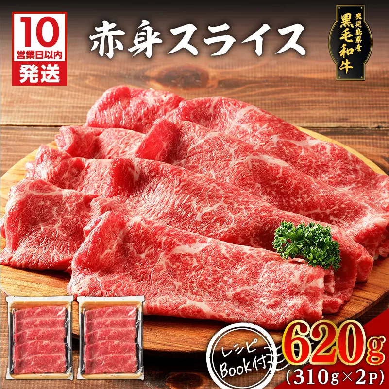 【10営業日以内に発送】鹿児島県産黒毛和牛赤身スライス 620g（310g×2P）