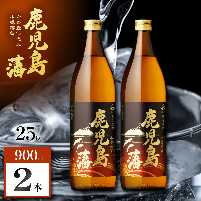 鹿児島藩 芋焼酎 25度 900ml×2本