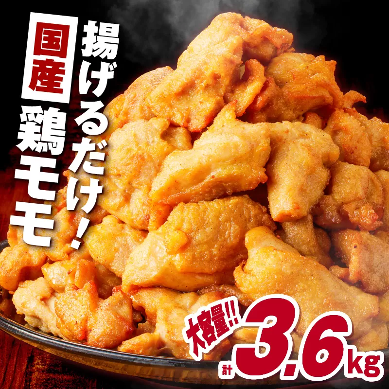揚げるだけ！【国産】鶏モモ（味・衣付）3.6kg