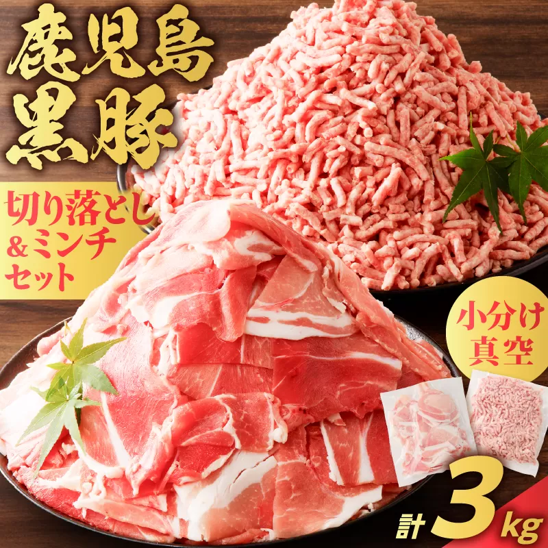 鹿児島県産 黒豚切り落としミンチセット 3kg