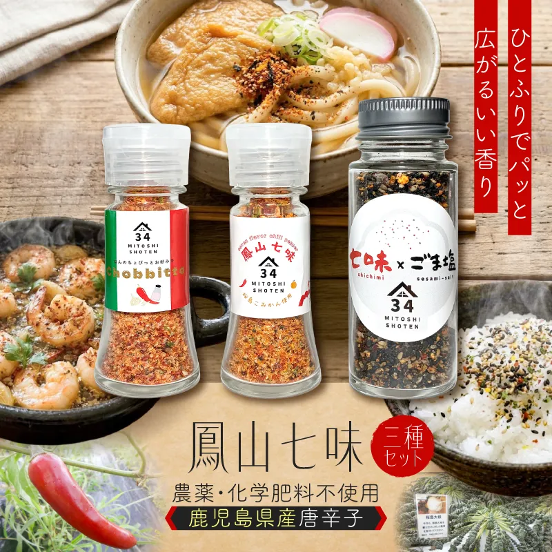 鳳山七味三種セット