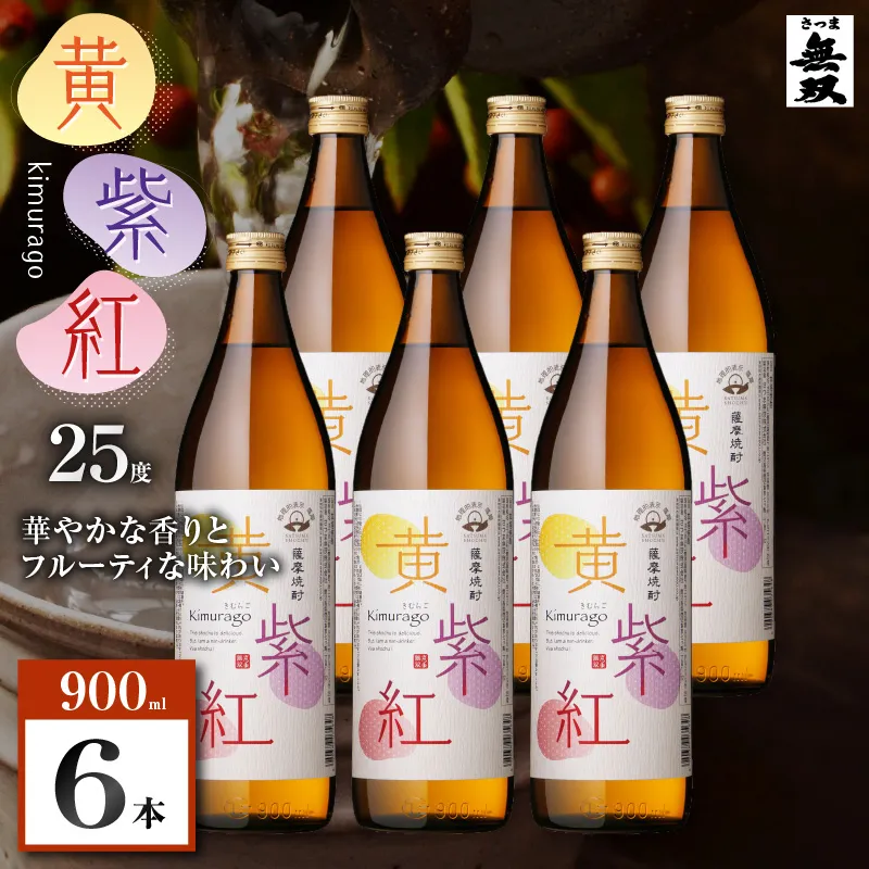 黄紫紅 芋焼酎 25度 900ml×6本