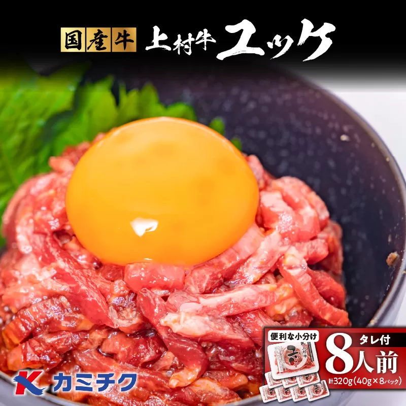 自社ブランド牛【上村牛】ユッケ8人前