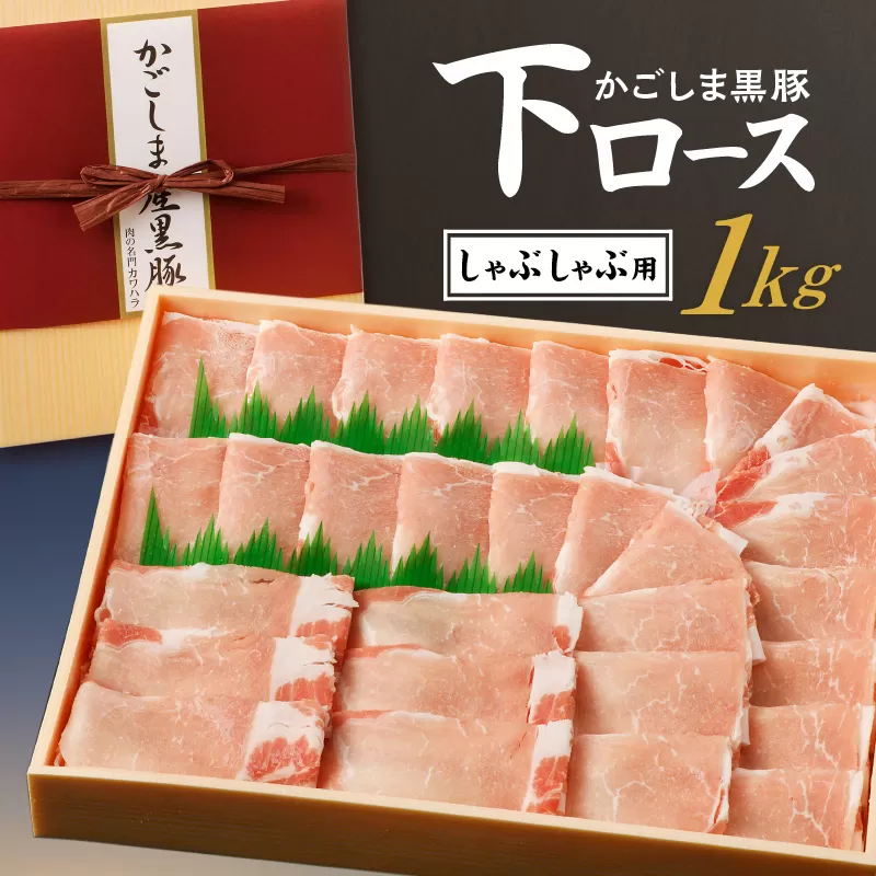 かごしま黒豚 下ロースしゃぶしゃぶ用　1kg