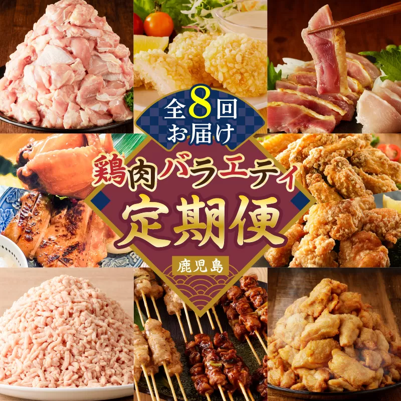 【全8回】鶏肉バラエティ定期便